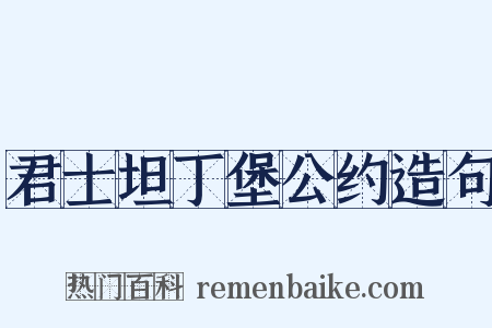 君士坦丁堡公约造句是什么意思的图片